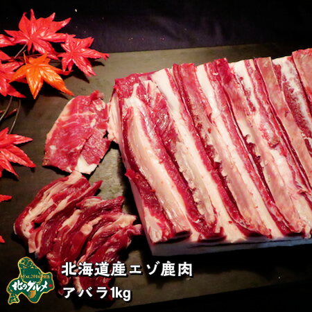 北海道産の天然食材、エゾシカのアバラ肉、500gサイズです。 | エゾ鹿肉専門店北のグルメ