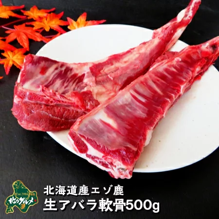 北海道産エゾ鹿肉生アバラ軟骨500g