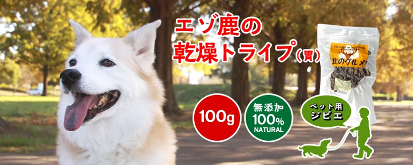 エゾ鹿の乾燥トライプ100g