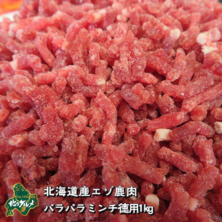 北海道産エゾ鹿肉パラパラミンチ徳用1kg