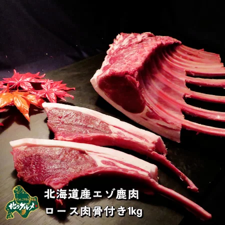 北海道産の天然食材、エゾシカの骨付きロース肉、お得な1キロサイズです。 | エゾ鹿肉専門店北のグルメ