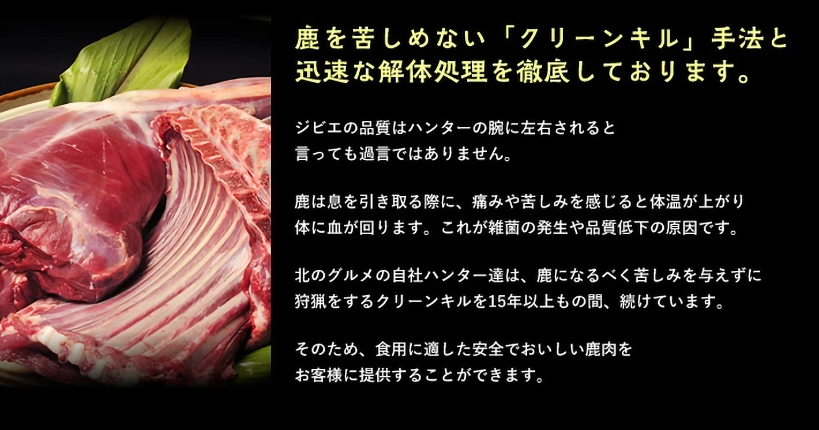 鹿を苦しめない「クリーンキル手法と迅速な解体処理を徹底しております。