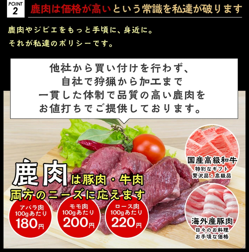 鹿肉は価格が高いという常識を私たちが破ります