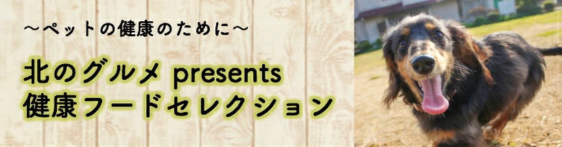 ペットの健康のために