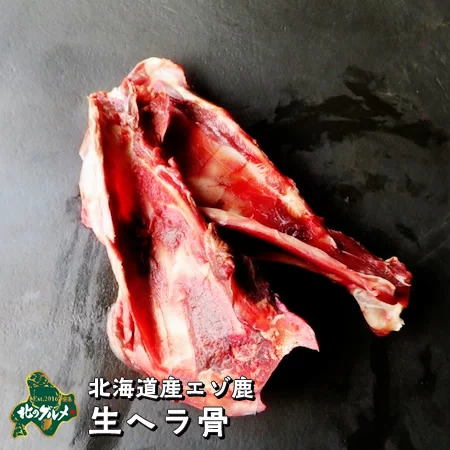 北海道産エゾ鹿肉生ヘラ骨