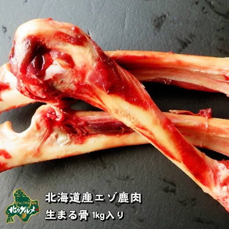 北海道産エゾ鹿肉生まる骨1kg