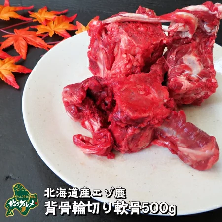 北海道産エゾ鹿肉背骨輪切り軟骨500g