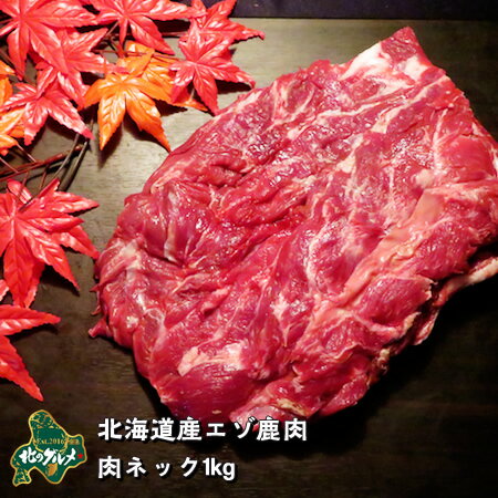 北海道産エゾ鹿肉ネック1kg