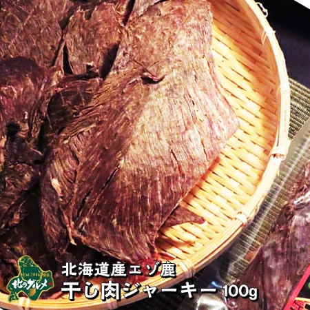 北海道産エゾ鹿肉干し肉ジャーキー100g