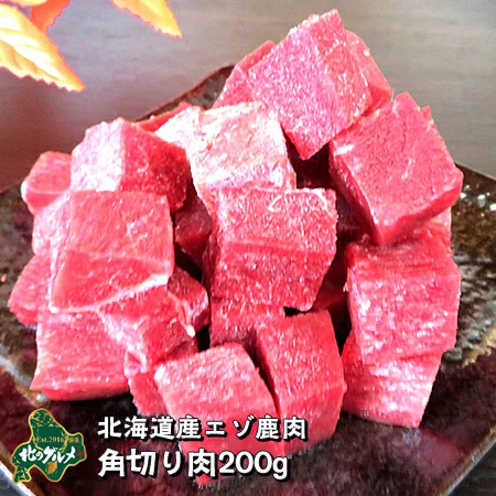 北海道産エゾ鹿肉角切り肉200g