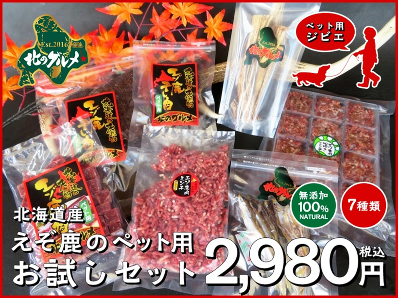 えぞ鹿のペット用お試しセット 2,980円