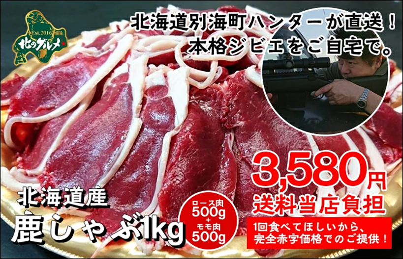 北海道産鹿しゃぶ1kg