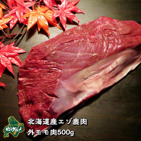 北海道産エゾ鹿肉外モモ肉500g