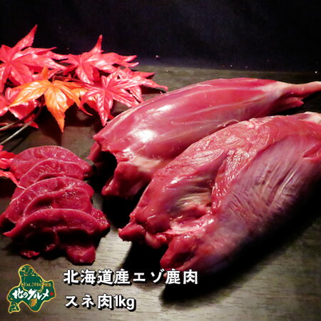 北海道産エゾ鹿肉スネ肉1kg