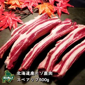 北海道産の天然食材、エゾシカの骨付きスペアリブ（アバラ）、500gサイズです。 | エゾ鹿肉専門店北のグルメ