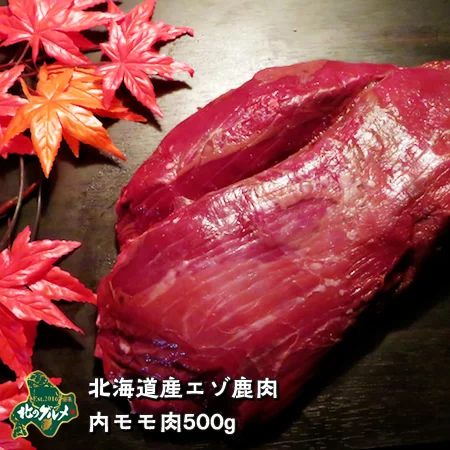 北海道産の天然食材、エゾシカの内モモ肉、500gサイズです。 | エゾ鹿肉専門店北のグルメ