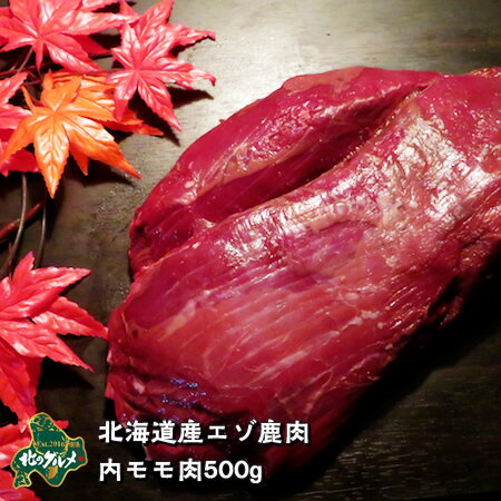 北海道産エゾ鹿肉内モモ肉500g