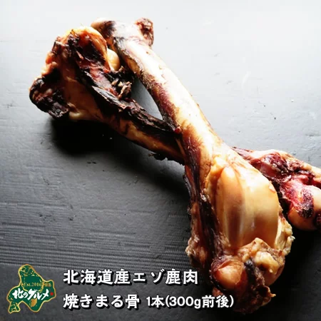 北海道産エゾ鹿肉鹿エゾ鹿の焼きまる骨1本