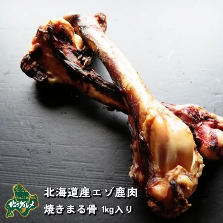 北海道産エゾ鹿肉焼きまる骨1kg